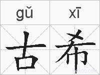 古希的拼音
