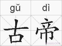 古帝的拼音