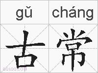 古常的拼音