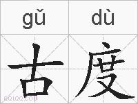 古度的拼音