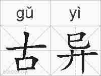 古异的拼音