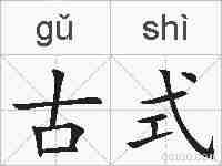 古式的拼音