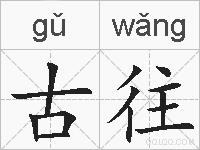 古往的拼音