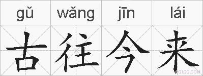 古往今来的拼音