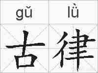 古律的拼音