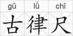 古律尺的拼音