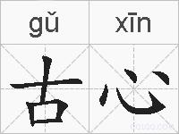 古心的拼音