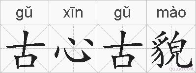 古心古貌的拼音