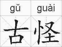 古怪的拼音