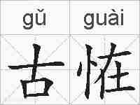古恠的拼音