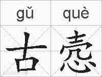 古悫的拼音
