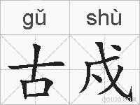 古戍的拼音