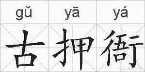 古押衙的拼音