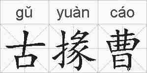 古掾曹的拼音