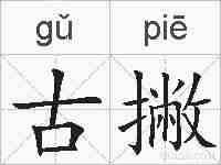 古撇的拼音