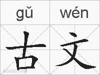 古文的拼音