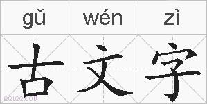 古文字的拼音