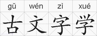 古文字学的拼音