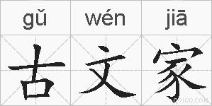古文家的拼音