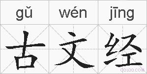 古文经的拼音