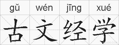 古文经学的拼音
