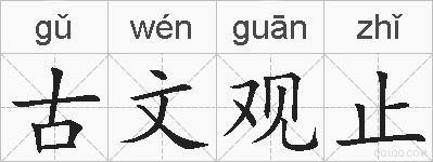 古文观止的拼音