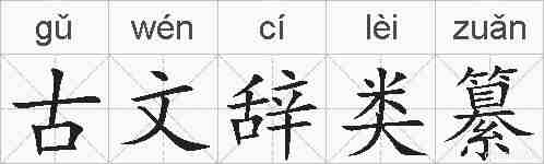 古文辞类纂的拼音