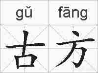 古方的拼音
