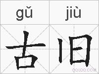 古旧的拼音