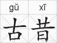 古昔的拼音