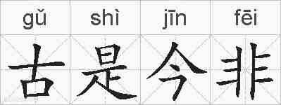 古是今非的拼音