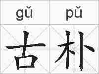 古朴的拼音