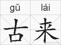 古来的拼音