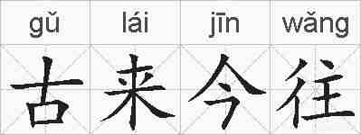 古来今往的拼音