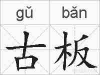 古板的拼音