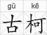 古柯的拼音