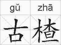 古楂的拼音