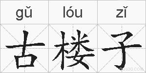 古楼子的拼音
