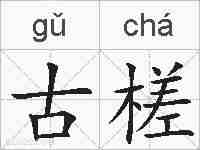 古槎的拼音