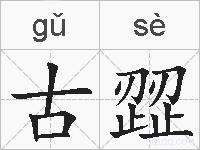 古歰的拼音