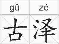 古泽的拼音
