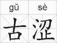 古涩的拼音