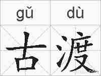 古渡的拼音