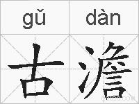 古澹的拼音