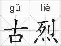 古烈的拼音