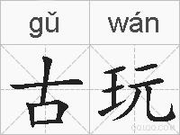 古玩的拼音