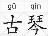 古琴的拼音