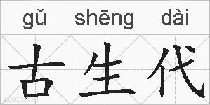 古生代的拼音