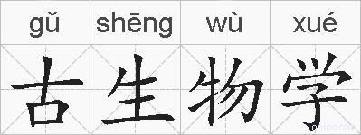 古生物学的拼音