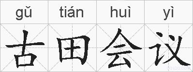 古田会议的拼音